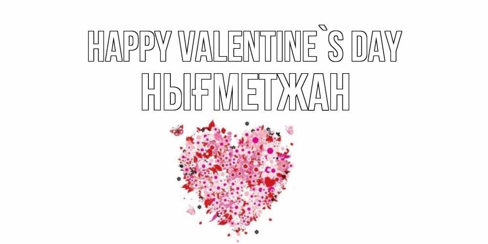 Greetings card с именем, НЫҒМЕТЖАН Happy Valentine`s Day день всех влюбленных пора дарить валентинку девушке Greetings with text for free download 